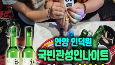 인덕원국빈관 제대로 된 서비스 프로 영업진 무엇이든 오픈하겠습니다 인덕원국빈관 2인1조참이슬 안양하이퍼블릭