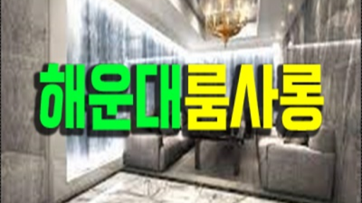 더그랜드 거짓없는 일등영업진 알아서 잘 모실께요 부산룸쌀롱