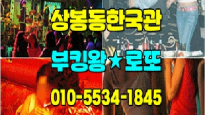상봉동한국관나이트 차별화된 서비스 매니저 후회없는선택입니다 상봉동나이트 상봉다국적노래방