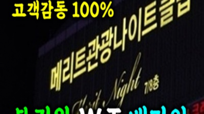 메리트나이트 감동을 주는 프로 영업진 24시간 상담환영 부천메리트나이트푸싱 부천룸싸롱