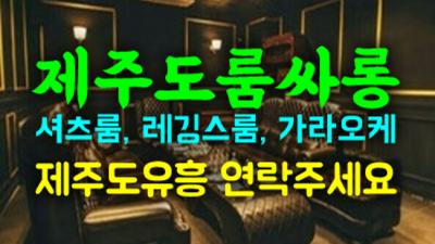 강추 제주유흥 케어맨 제주도룸 꼭찾으세요 서귀포룸싸롱