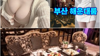 해운대룸 찾아도되는 Best of Best 눈높이 맞춤 서비스 제공합니다