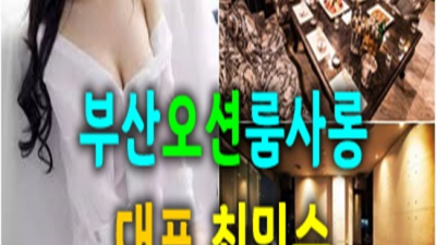 부산오션룸 행복을 주는 Waiter 후회없는선택입니다 부산오션룸
