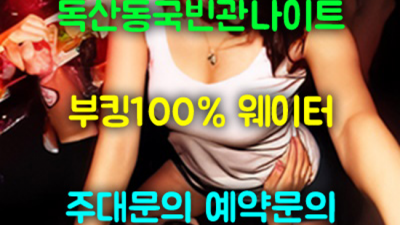 독산동국빈관나이트 인연을 소중히 하는 영업진 최선을다하겠습니다 독산동국빈관나이트 웨이터추천 금천구하이퍼블릭