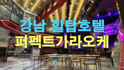 퍼펙트가라오케 거짓없는 서비스맨 거부할 수 없는 유혹 레츠고가라오케 논현동필리핀노래방