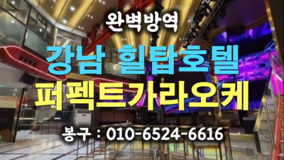 퍼펙트가라오케 최적의가격 매니저 무엇이든 오픈하겠습니다 엘리에나가라오케 강남주점