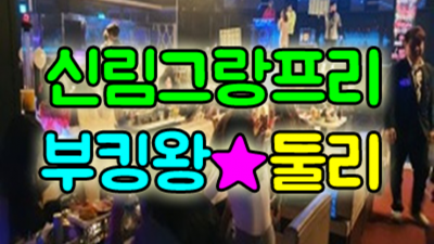 신림그랑프리나나이트 폼미쳤다 좋은사람 최선을다하겠습니다 신림그랑프리나나이트 나이제한