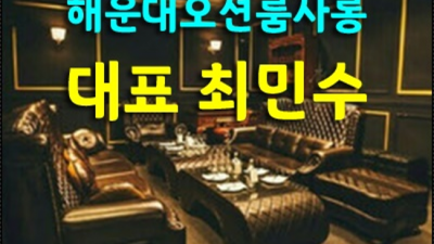 부산오션룸 사랑한 젠틀맨 최선을다하겠습니다 부산오션룸싸롱