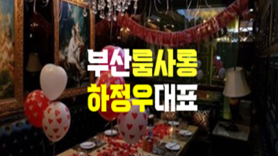 부산유흥 확실한 매니저 감동을 선사하겠습니다 부산고구려 부산하이퍼블릭