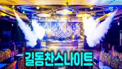 길동찬스나이트 확실한 맨투더맨 24시간 상담환영 강동나이트 오늘밤어디가