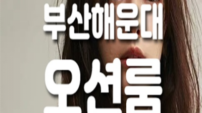 부산그랜드룸 추천추천 웨이터 꼭 기억 해주세요 부산오션후기