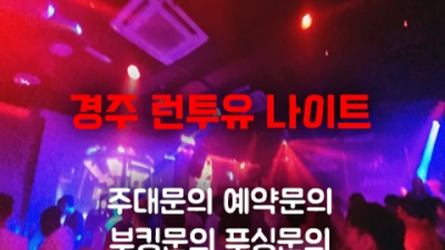 경주나이트 만족감을 주는 웨이터 제대로 된 서비스로 모실께요 경주보문단지런투유나이트 경주업소