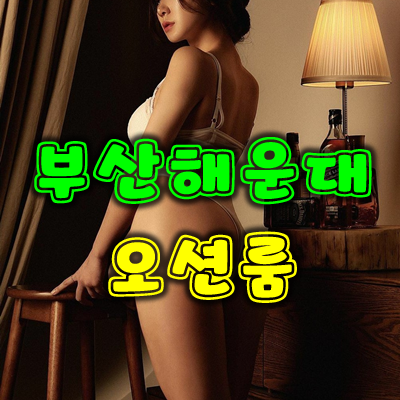 부산오션룸